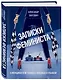 Записки феминиста. О женщинах и не только, с любовью и улыбкой - фото 3