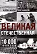 Великая Отечественная. 10000 фактов о войне - фото 1