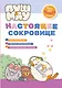 ПушМяу. Книги для первого чтения. Настоящее сокровище - фото 1