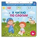 Я читаю по слогам - фото 7