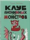 Клуб анонимных монстров 2 - фото 3