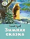 Зимняя сказка - фото 1
