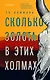Сколько золота в этих холмах - фото 1