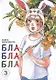 Бла-бла-бла. Том 3 (Kakukaku Shikajika). Манга - фото 1