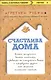 Счастлива дома: больше целуйтесь, больше смейтесь, избавьтесь от ненужных вещей и попробуйте другие мои рецепты семейного счастья - фото 1