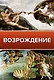 Возрождение - фото 1