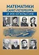 Математики Санкт-Петербурга и их открытия. Сборник статей - фото 1
