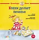 Конни делает печенье - фото 1