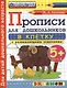 Прописи в клетку с развивающими заданиями для дошкольников: 5+: часть 2. ФГОС ДО - фото 1