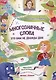 Многозначные слова - это вам не дважды два! - фото 1