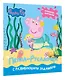 Свинка Пеппа. Книжка-картинка. Пеппа-русалочка - фото 3