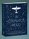 В открытое небо [основано на жизни писателя и летчика Антуана де Сент-Экзюпери] - фото 3