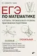 ЕГЭ по математике. Алгебра. Профильный уровень. Практическая подготовка - фото 1