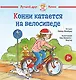 Конни катается на велосипеде - фото 1