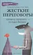 Жесткие переговоры: ничего личного-только бизнес - фото 1