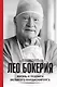 Лео Бокерия: жизнь и подвиги великого кардиохирурга - фото 1