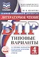 ВПР. ФИОКО. Литературное чтение. 4 класс. 10 типовых вариантов. Типовые варианты. Подробные критерии оценивания. Ответы - фото 1