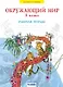 Окружающий мир. 1 класс. Рабочая тетрадь - фото 1