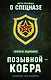 Позывной — Кобра. Записки «каскадера» - фото 1