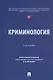 Криминология - фото 7