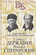 Жизнь великих. Гении мысли: Ришелье. Рене Декарт, Гаврила Державин. Михаил Сперанский, Дидро. Вольтер (комплект из 3 книг) - фото 4