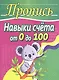 Пропись. Навыки счета от 0 до 100 - фото 1