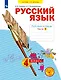 Русский язык. 4 класс. Рабочая тетрадь № 3 (Система Л.В. Занкова) - фото 1