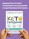 Кето-голодание. Научное исследование о том, как улучшить самочувствие, очистить организм от токсинов и снизить вес с помощью интервального голодания и полезных жиров - фото 7