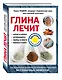 Глина лечит: Артрит и Артроз, Остеохондроз, Ушибы и Ожоги, Волосы и Кожу - фото 3