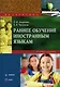 Раннее обучение иностранным языкам : учеб. пособие - фото 1