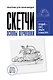 Скетчи. Основы штриховки. Скетч-раскраска для карандашной графики - фото 1