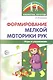 Формирование мелкой моторики рук. Игры и упражнения. 2-е изд., исправленное - фото 1