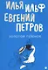 Комплект из 3-х книг. Собрание Ильфа и Петрова - фото 4