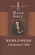 Жизнь и время Гертруды Стайн - фото 1