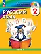 Русский язык: 2 класс: учебное пособие. В 2-х частях. Часть 1 - фото 1