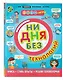 Ни дня без технологий - фото 3