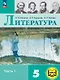 Литература. 5 класс. Учебное пособие. В шести частях. Часть 1 (для слабовидящих обучающихся). ФГОС 2021 - фото 1