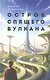 Остров Спящего вулкана. Роман - фото 1