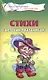 Стихи к детским праздникам. Книга для воспитателей, гувернеров и родителей - фото 1