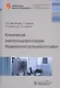 Клиническая электроэнцефалография Фармакоэлектроэнцефалография (БиблВрСпец/ФункцДиагн) Неробкова - фото 4