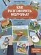 Как разговорить молчуна? Запуск речи через чтение у детей от двух лет - фото 1
