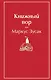Книжный вор - фото 1