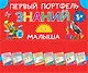 Первый портфель знаний малыша - фото 1