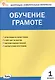 Контрольно-измерительные материалы. Обучение грамоте. 1 класс - фото 1