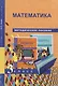 Математика. 3 класс. Методическое пособие - фото 2