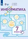 Информатика. 7 класс. Учебник (для обучающихся с интеллектуальными нарушениями) - фото 1