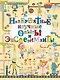 Невероятные научные опыты и эксперименты - фото 1