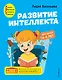 Развитие интеллекта. Авторский курс: для детей 4-5 лет - фото 1
