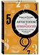 Автостопом по нумерологии. Путешествие к счастью, процветанию и успеху - фото 3