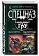 Под призрачным прикрытием - фото 3